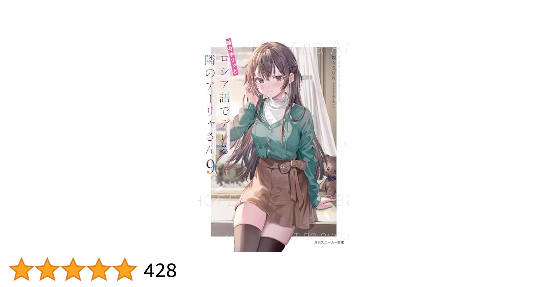 【新品未読品】時々ボソッとロシア語でデレる隣のアーリャさん1巻～9巻＋裏話 新品未読品】時々ボソッとロシア語でデレる隣のアーリャさん1
